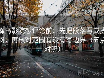 蜂鸟影院想评论前：先把段落写成提纲，再核对范围有没有写边界（五点对照）