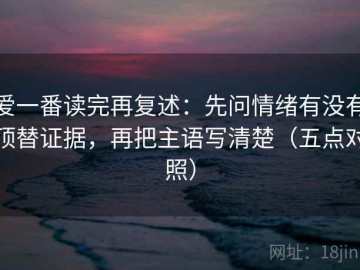 爱一番读完再复述：先问情绪有没有顶替证据，再把主语写清楚（五点对照）