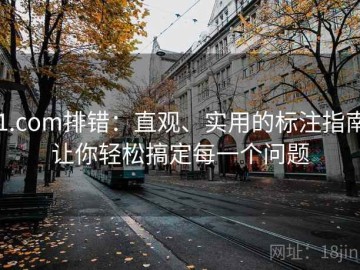 91.com排错：直观、实用的标注指南，让你轻松搞定每一个问题