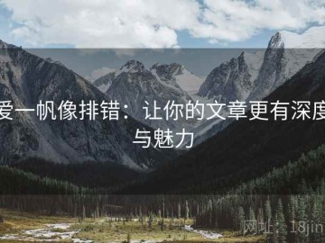 爱一帆像排错：让你的文章更有深度与魅力