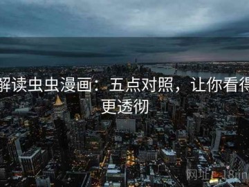 解读虫虫漫画：五点对照，让你看得更透彻