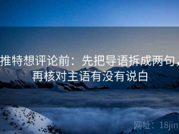 推特想评论前：先把导语拆成两句，再核对主语有没有说白