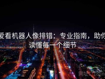 爱看机器人像排错：专业指南，助你读懂每一个细节