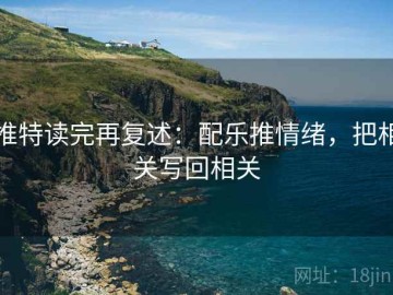 推特读完再复述：配乐推情绪，把相关写回相关