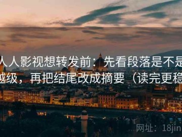人人影视想转发前：先看段落是不是越级，再把结尾改成摘要（读完更稳）