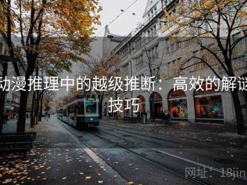 动漫推理中的越级推断：高效的解谜技巧