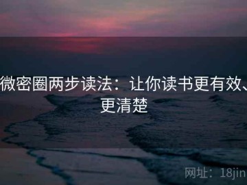 微密圈两步读法：让你读书更有效、更清楚