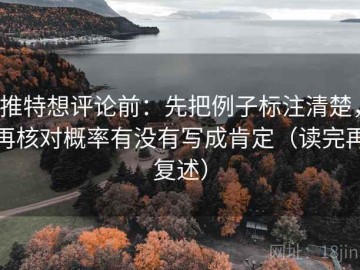 推特想评论前：先把例子标注清楚，再核对概率有没有写成肯定（读完再复述）