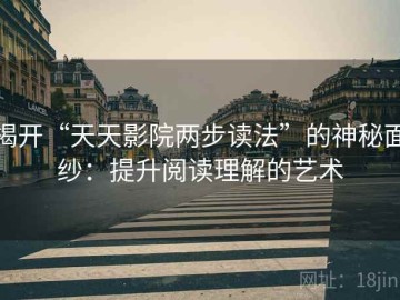 揭开“天天影院两步读法”的神秘面纱：提升阅读理解的艺术