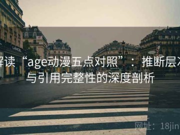 解读“age动漫五点对照”：推断层次与引用完整性的深度剖析