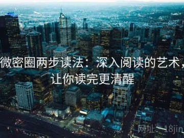 微密圈两步读法：深入阅读的艺术，让你读完更清醒