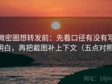 微密圈想转发前：先看口径有没有写明白，再把截图补上下文（五点对照）
