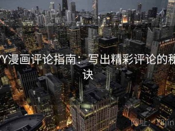 YY漫画评论指南：写出精彩评论的秘诀