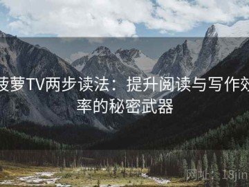菠萝TV两步读法：提升阅读与写作效率的秘密武器