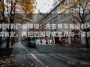 努努影院像排错：先查概率有没有写成肯定，再把范围写成边界句（读完再复述）