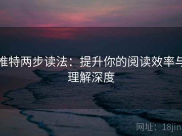 推特两步读法：提升你的阅读效率与理解深度