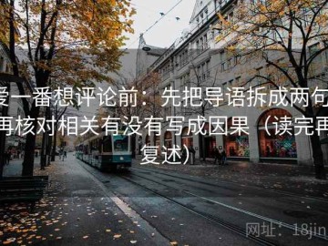 爱一番想评论前：先把导语拆成两句，再核对相关有没有写成因果（读完再复述）