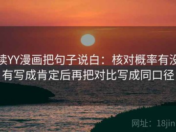 读YY漫画把句子说白：核对概率有没有写成肯定后再把对比写成同口径