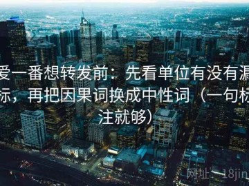 爱一番想转发前：先看单位有没有漏标，再把因果词换成中性词（一句标注就够）