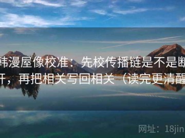 韩漫屋像校准：先校传播链是不是断开，再把相关写回相关（读完更清醒）