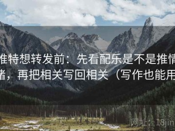 推特想转发前：先看配乐是不是推情绪，再把相关写回相关（写作也能用）