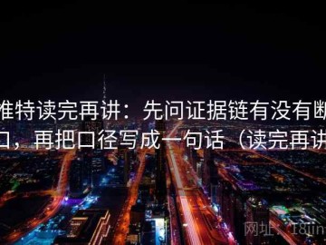推特读完再讲：先问证据链有没有断口，再把口径写成一句话（读完再讲）