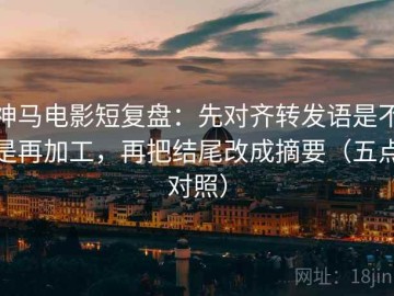 神马电影短复盘：先对齐转发语是不是再加工，再把结尾改成摘要（五点对照）