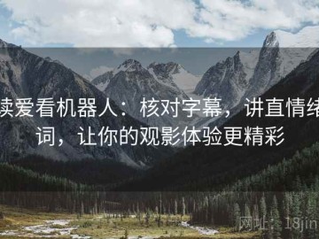 读爱看机器人：核对字幕，讲直情绪词，让你的观影体验更精彩