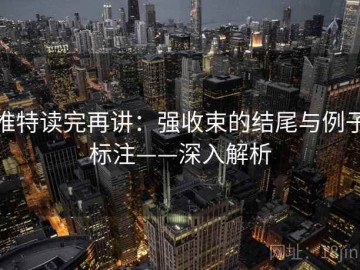 推特读完再讲：强收束的结尾与例子标注——深入解析