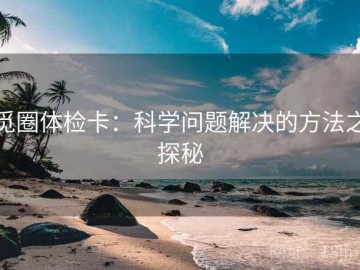 觅圈体检卡：科学问题解决的方法之探秘