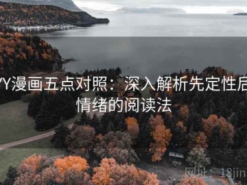 YY漫画五点对照：深入解析先定性后情绪的阅读法