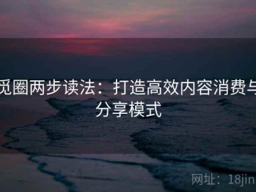 觅圈两步读法：打造高效内容消费与分享模式