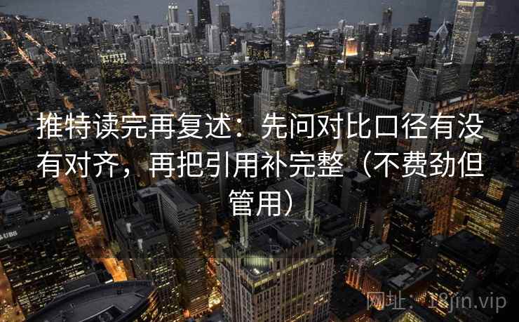 推特读完再复述:先问对比口径有没有对齐,再把引用补完整(不费劲但管用) 推特读完再复述:先问对比口径有没有对齐,再把引用补完整(不费劲但管用)