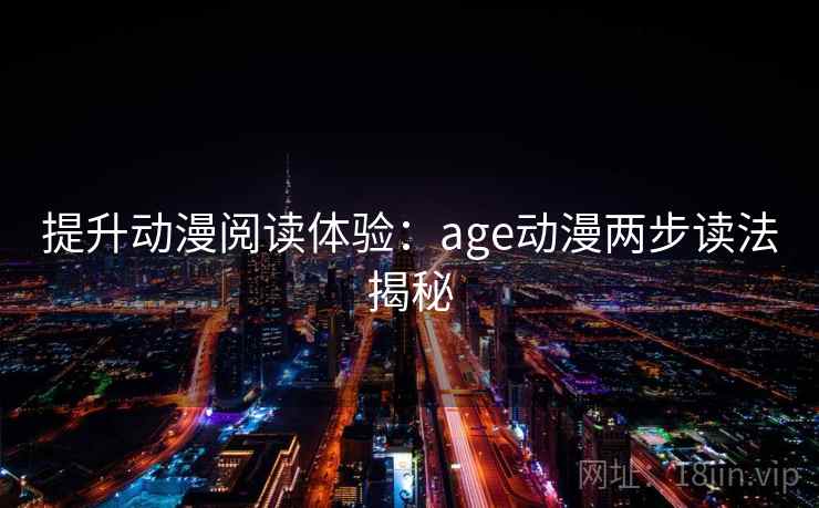 提升动漫阅读体验：age动漫两步读法揭秘
