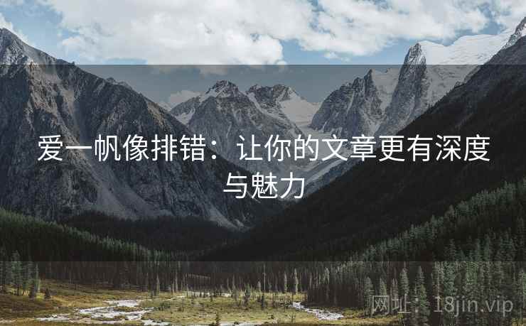 爱一帆像排错：让你的文章更有深度与魅力