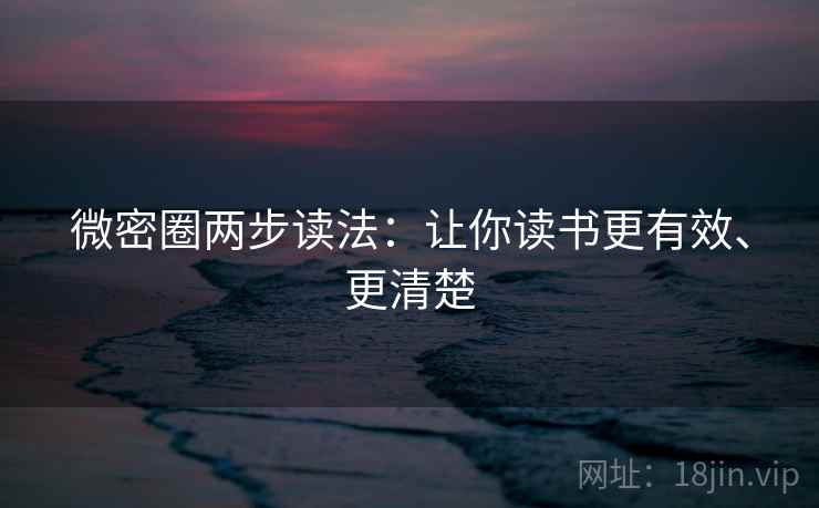 微密圈两步读法：让你读书更有效、更清楚