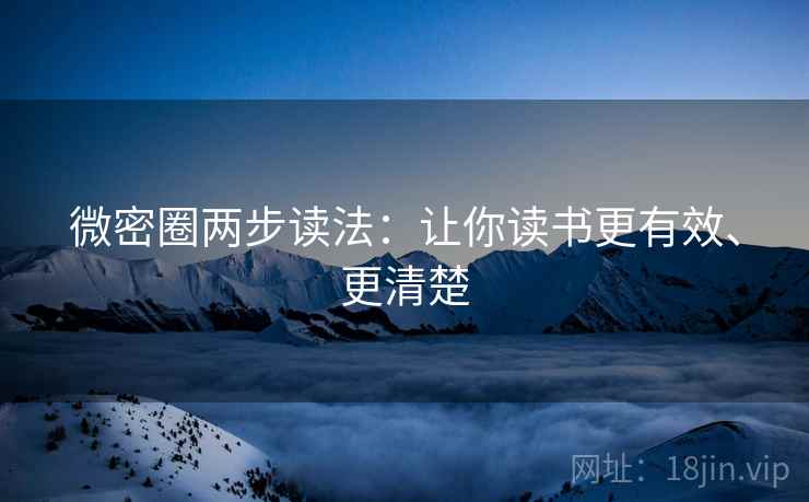 微密圈两步读法：让你读书更有效、更清楚