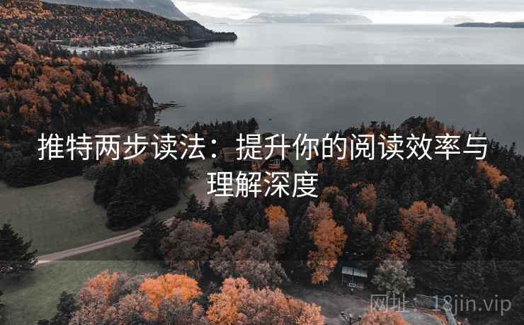 推特两步读法：提升你的阅读效率与理解深度