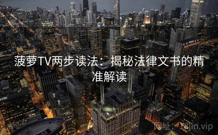 菠萝TV两步读法：揭秘法律文书的精准解读