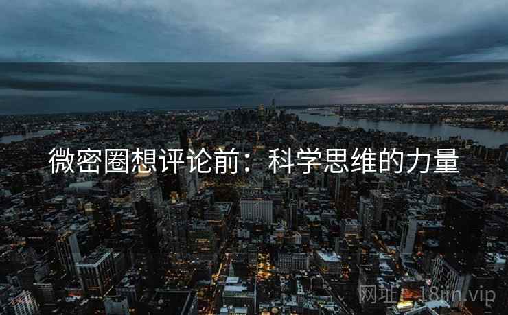 微密圈想评论前：科学思维的力量