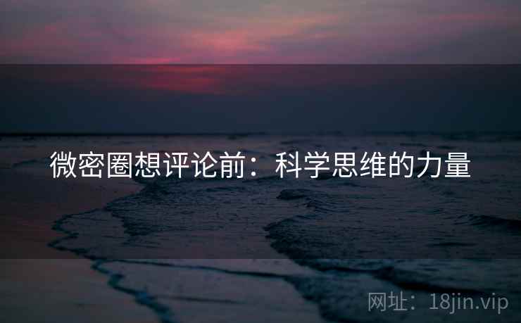 微密圈想评论前：科学思维的力量