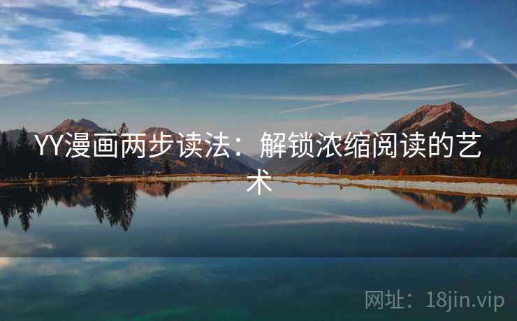 YY漫画两步读法：解锁浓缩阅读的艺术