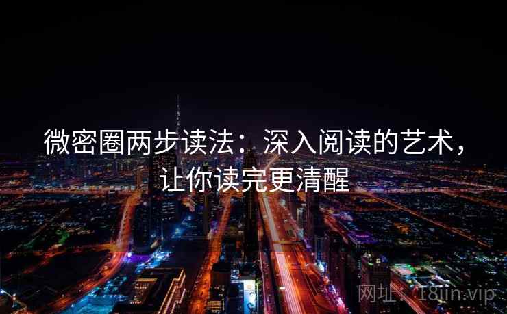 微密圈两步读法：深入阅读的艺术，让你读完更清醒